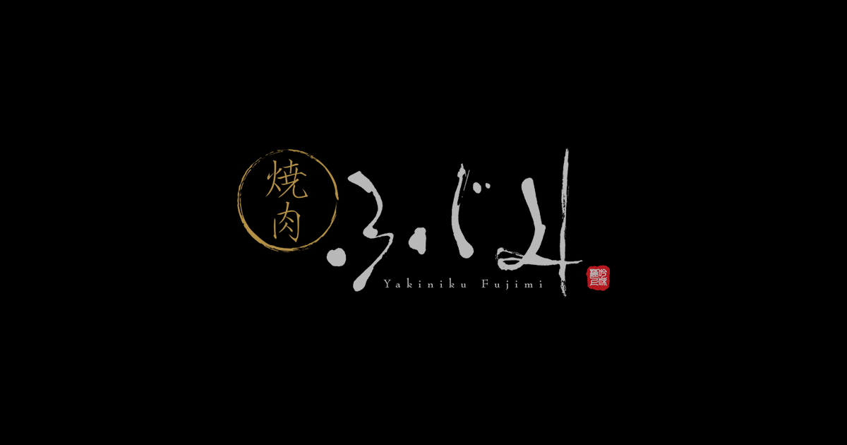 ホーム｜焼肉ふじみ富士宮店【公式】